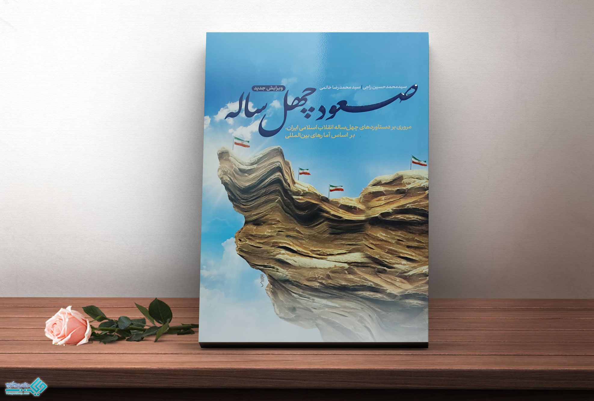 صعود کتاب صعود چهل ساله