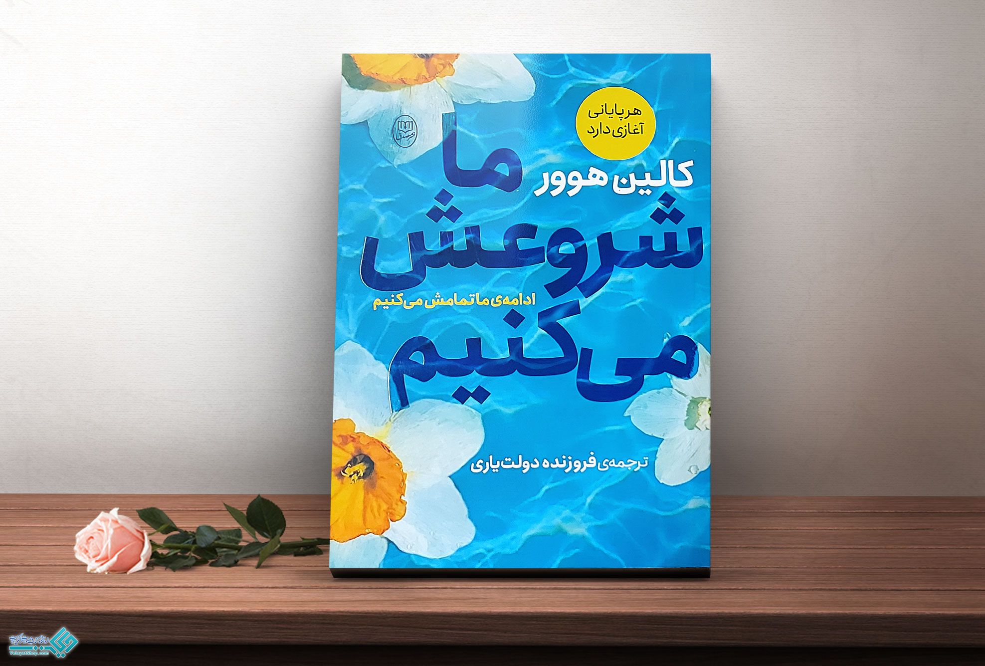 ما-شروعش-میکنیم کتاب ما شروعش می کنیم