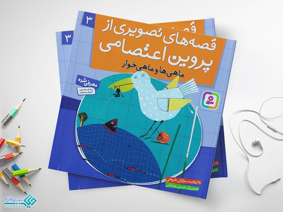 ماهی-ها کتاب قصه های تصویری از پروین اعتصامی 3