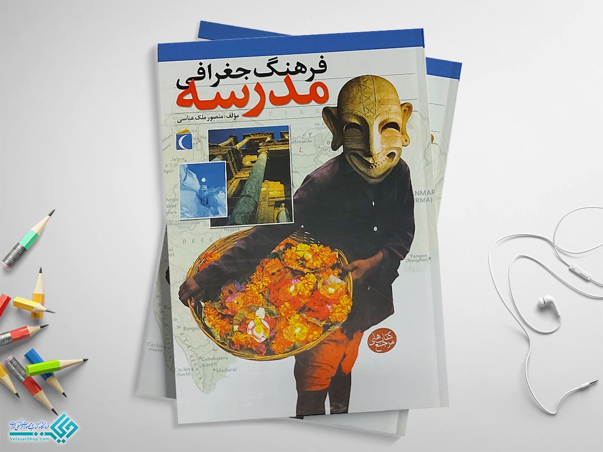 مدرسه-تو کتاب فرهنگ جغرافی مدرسه