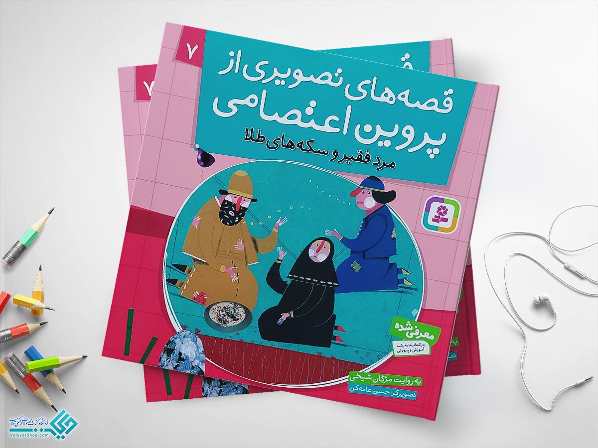 مرد-فقیر کتاب قصه های تصویری از پروین اعتصامی 7