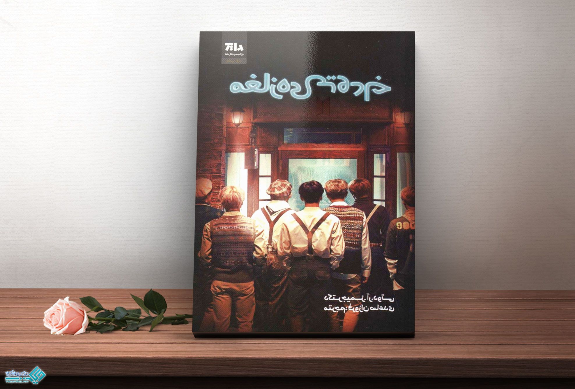 مغازه-جادویی کتاب مغازه جادویی