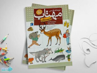 کتاب فرهنگ فارسی مهتاب