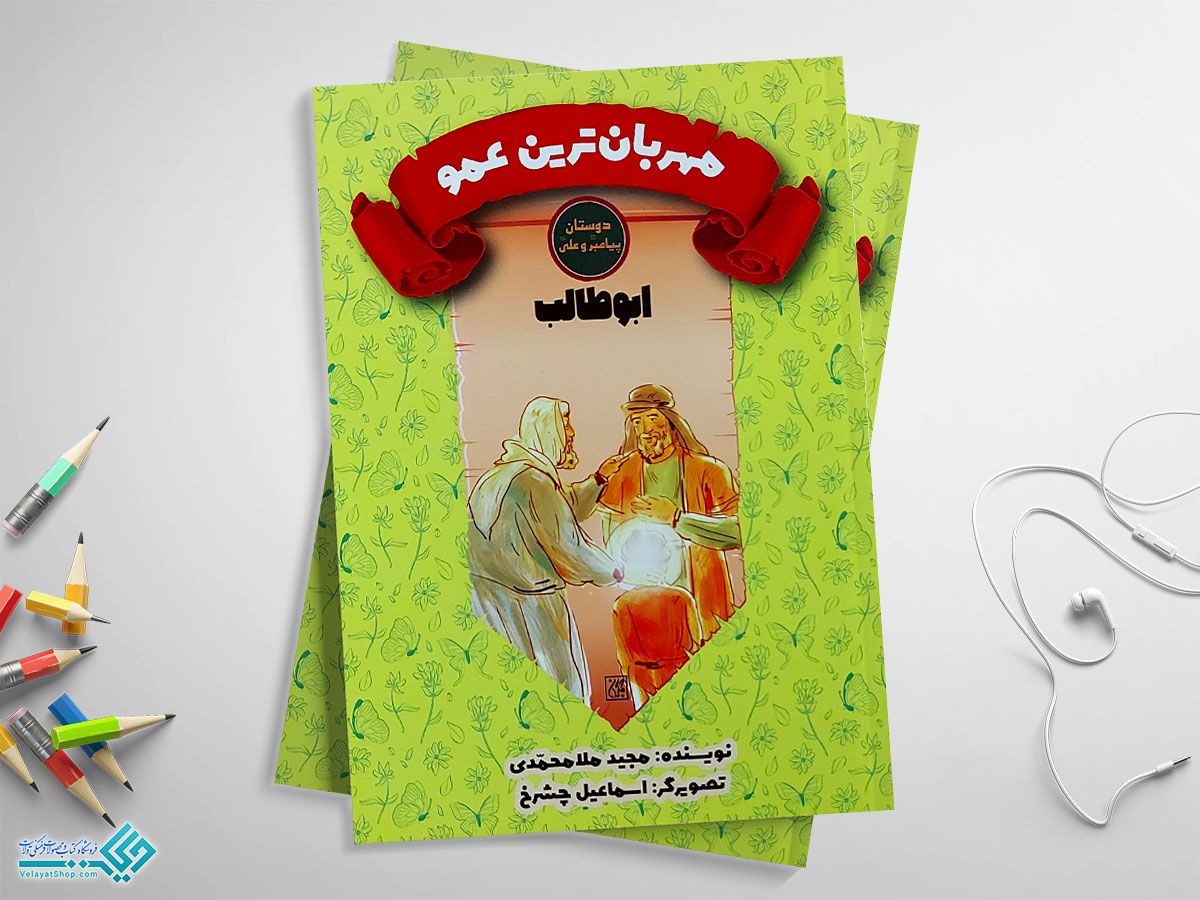 مهربان-ترین-عمو کتاب دوستان پیامبر و علی، مهربان ترین عمو