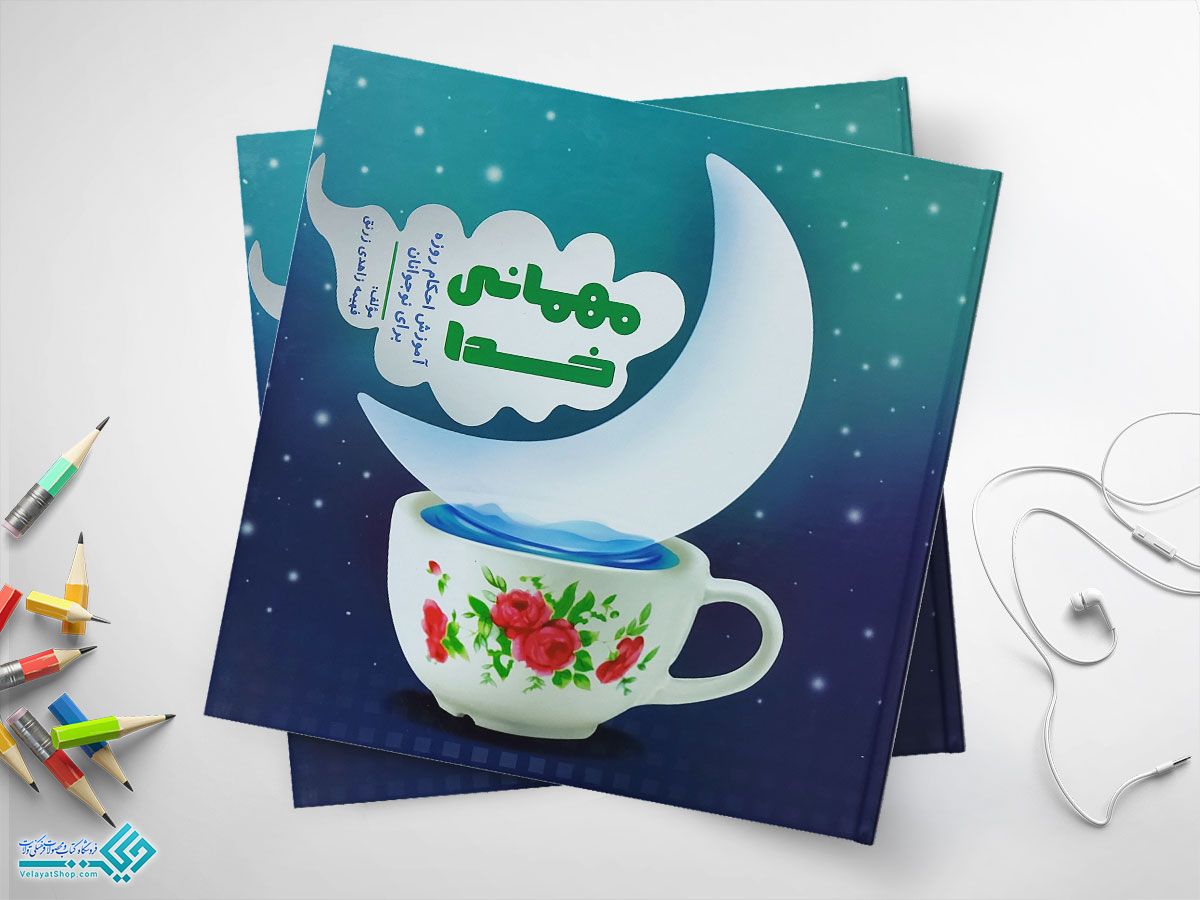 مهمان کتاب مهمانی خدا؛ آموزش احکام روزه برای نوجوانان