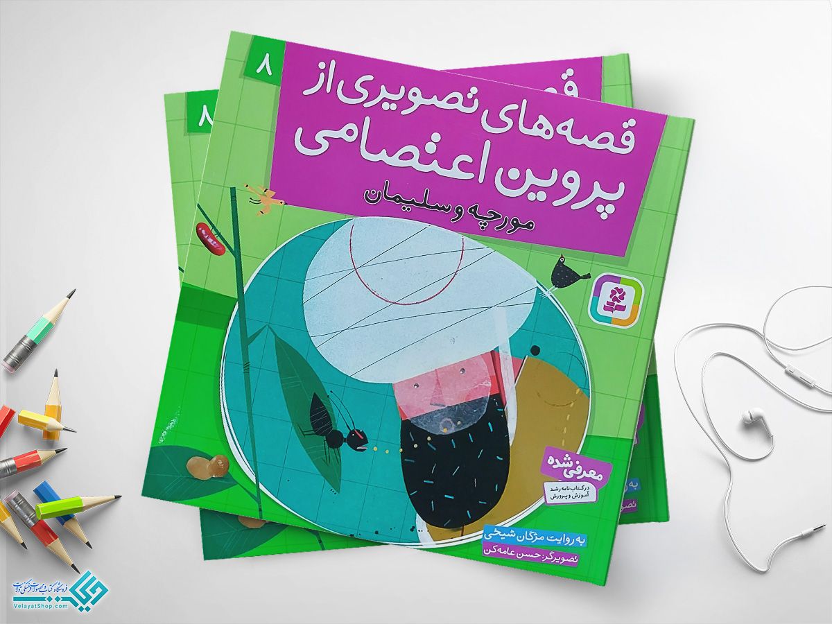 مورچه-و-سلیمان کتاب قصه های تصویری از پروین اعتصامی 8
