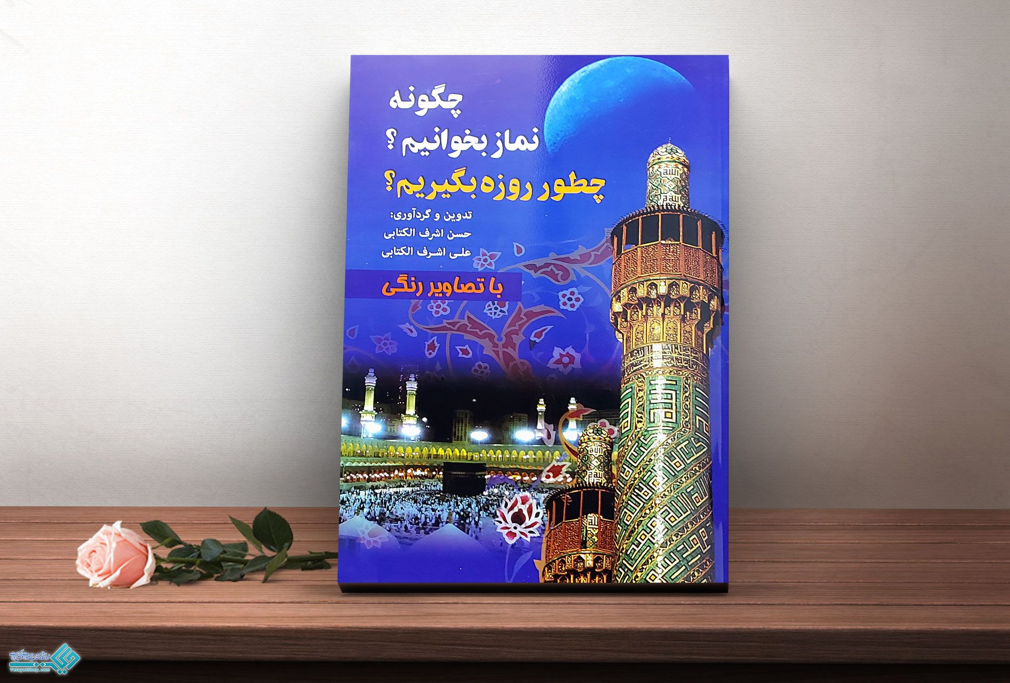 نماز کتاب چگونه نماز بخوانیم، چطور روزه بگیریم؟