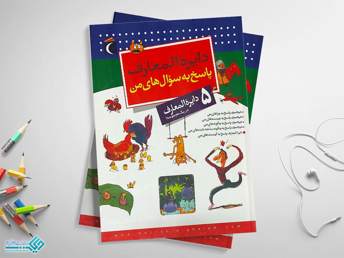 پاسخ-به-سوالهای-من کتاب مجموعه دایرة المعارف پاسخ به سوال های من (5 جلدی)