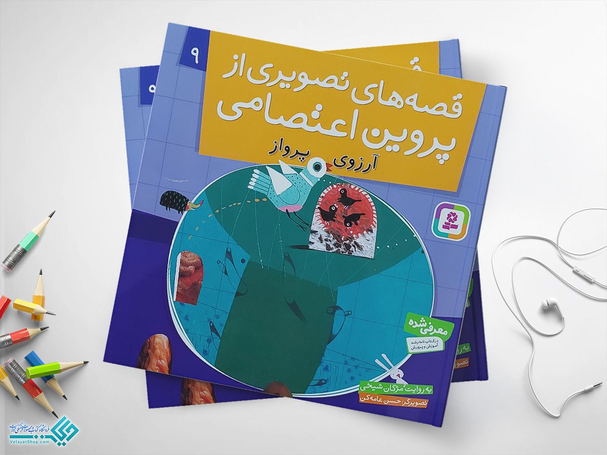 پروین-آرزوی-پرواز کتاب قصه های تصویری از پروین اعتصامی 9