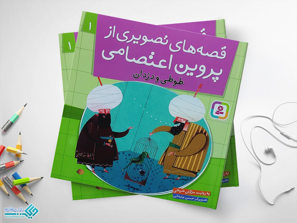 پروین-اعتصامی کتاب قصه های تصویری از پروین اعتصامی 1