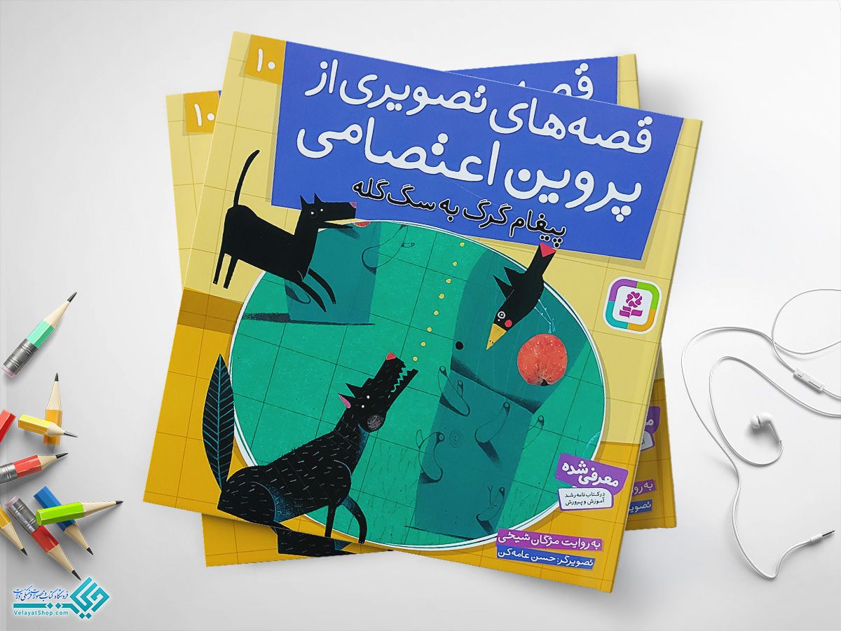 پیغام-گرگ کتاب قصه های تصویری از پروین اعتصامی 10