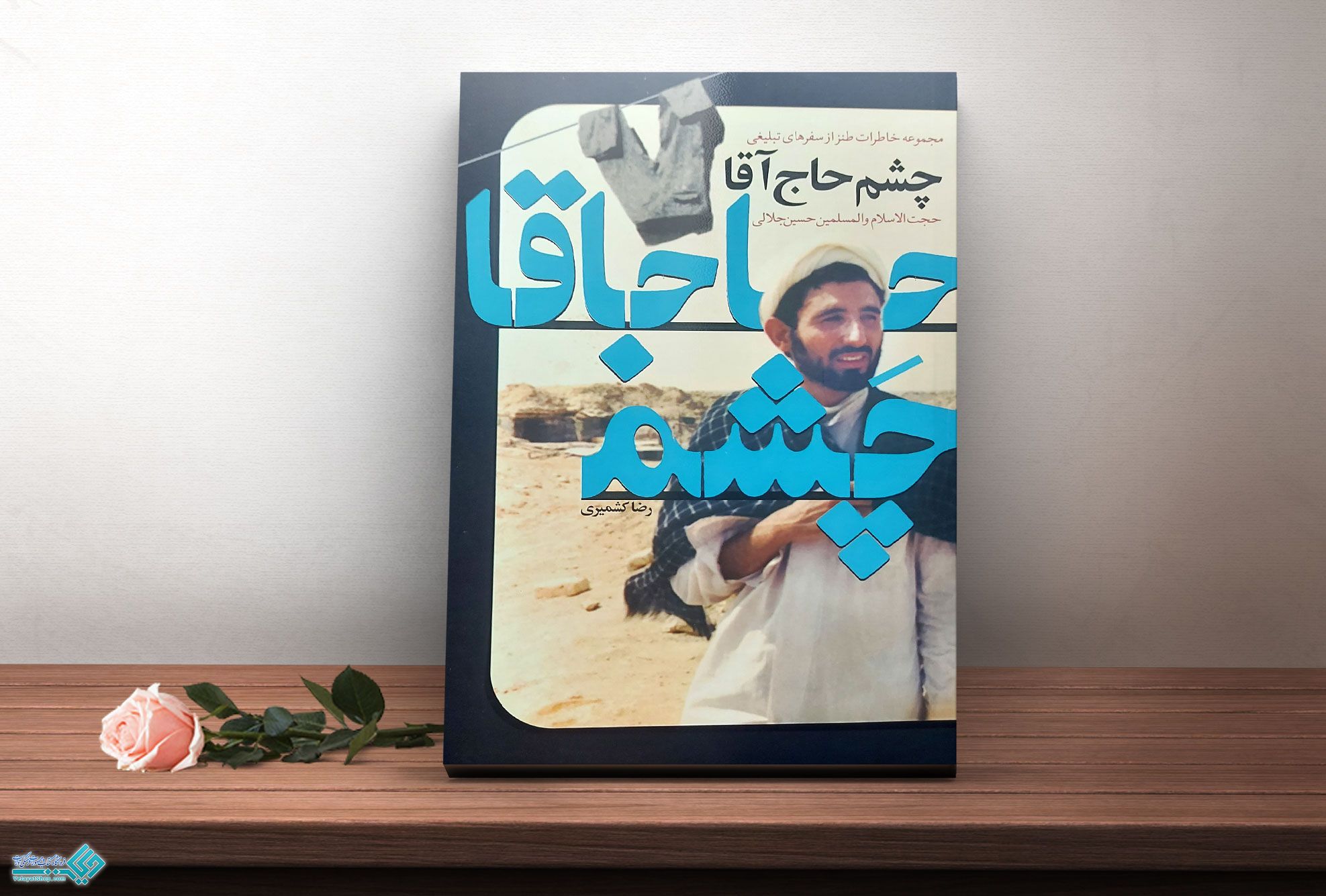 چشم-حاج-آقا کتاب چشم حاج آقا