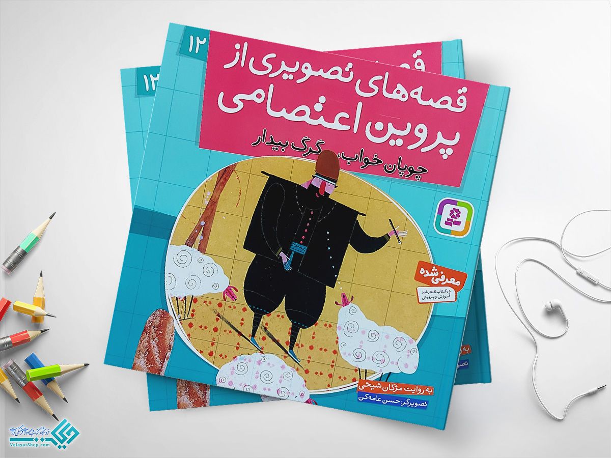 چوپان-خواب کتاب قصه های تصویری از پروین اعتصامی 12