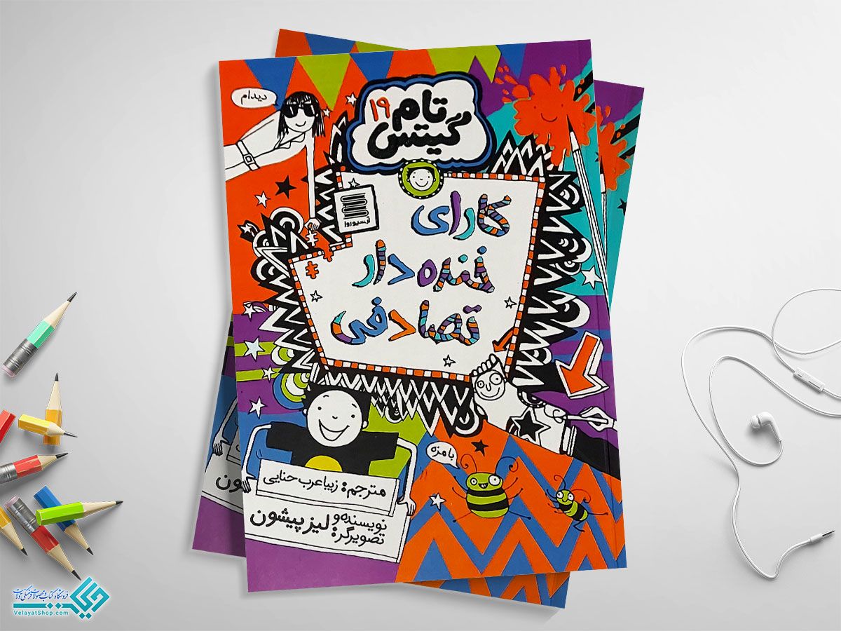 کارای-خنده-دار-تصادفی کتاب تام گیتس 19 کارای خنده دار تصادفی