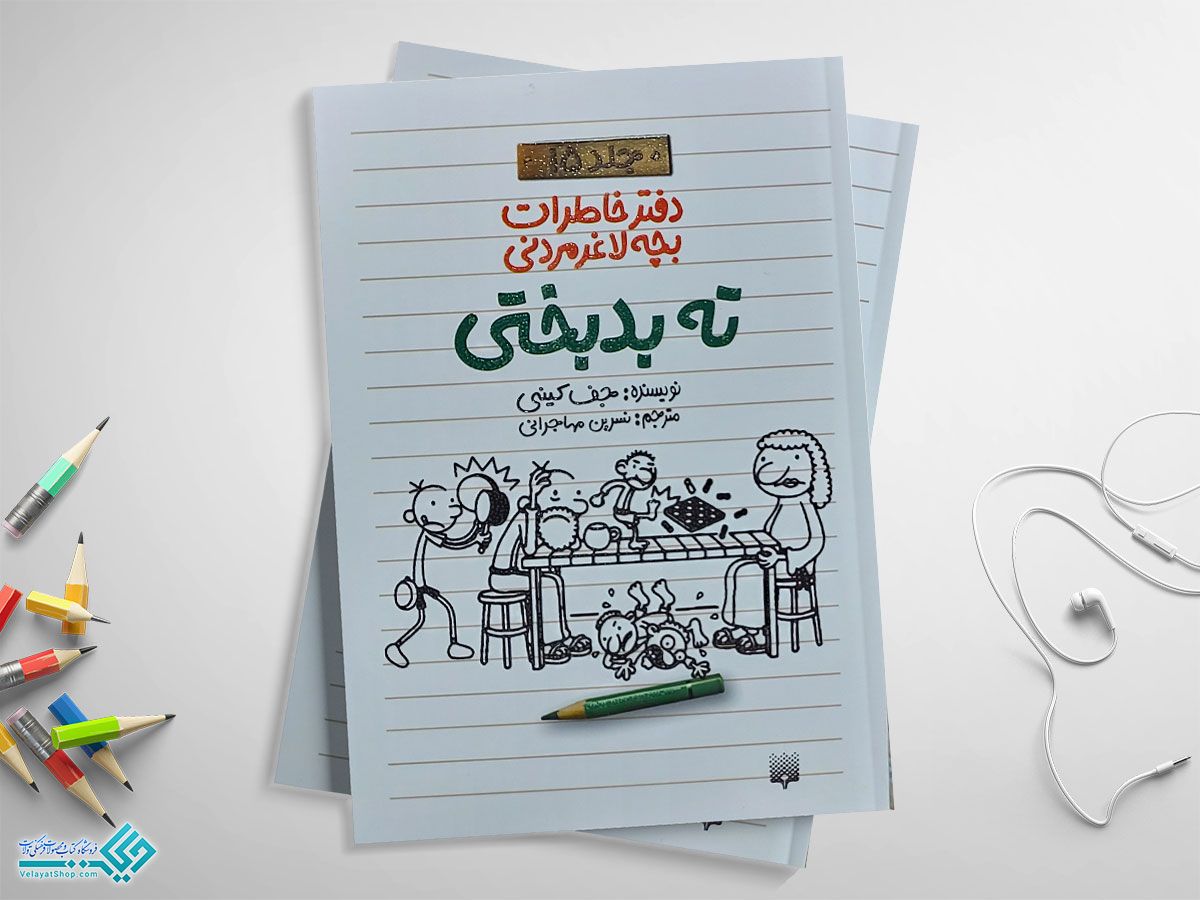 کتاب-کودکانه کتاب ته بدبختی