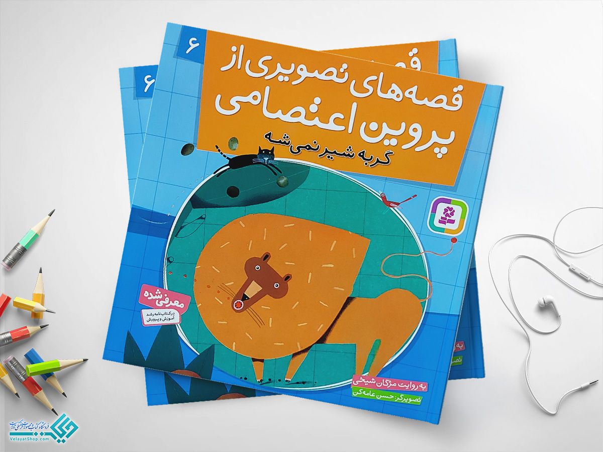 گربه-شیر-نمیشه کتاب قصه های تصویری از پروین اعتصامی 6