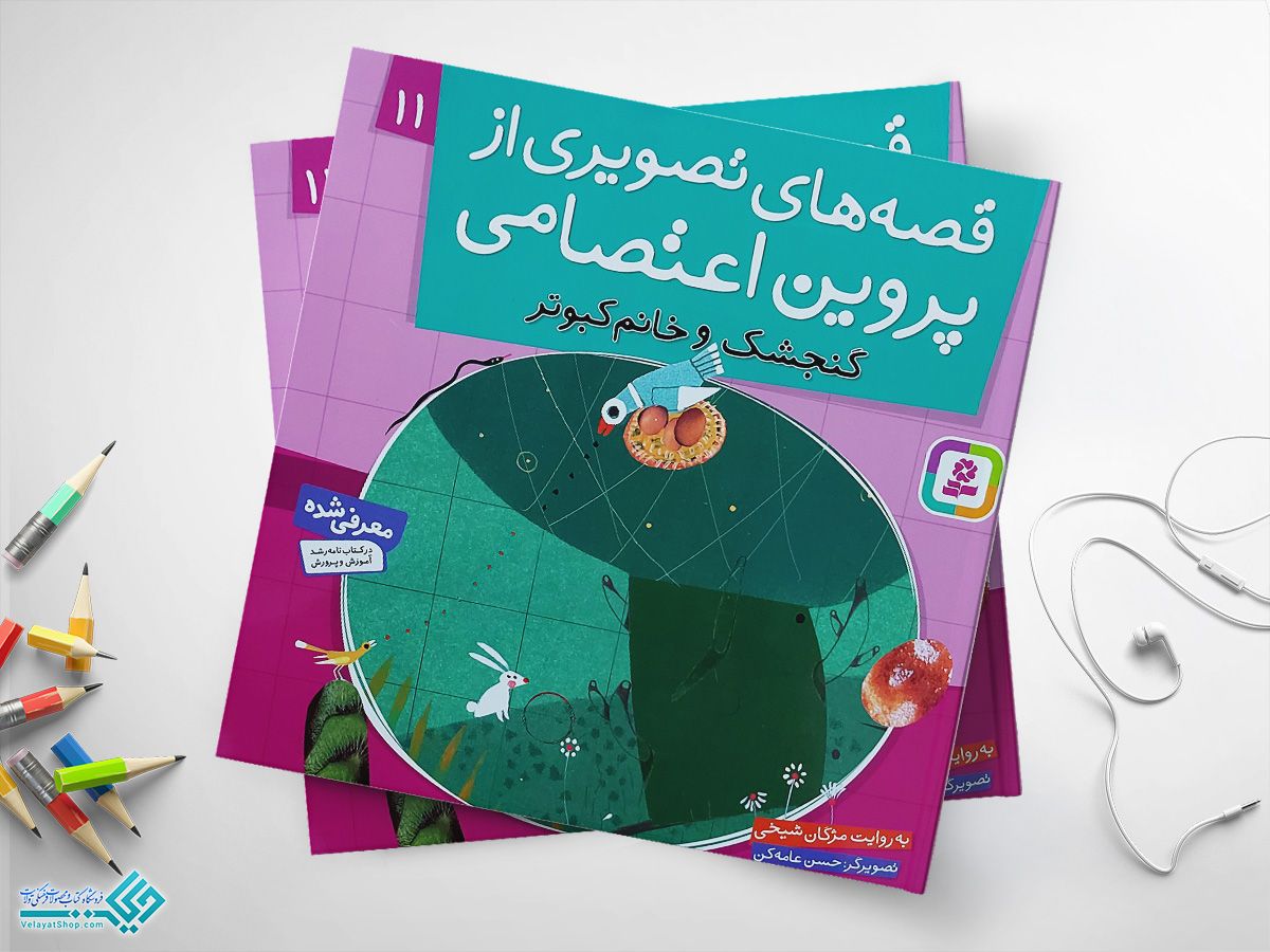گنجشک-و-خانمکبوتر کتاب قصه های تصویری از پروین اعتصامی 11