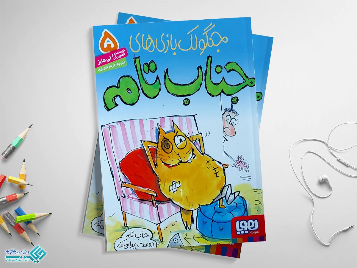 5 کتاب جنگولک بازی های جناب تام جلد پنج