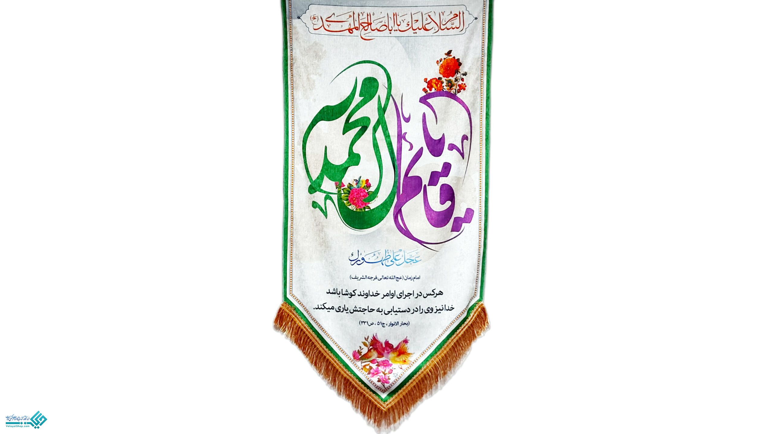 InShot_20230228_103525251 کتیبه یا قائم آل محمد