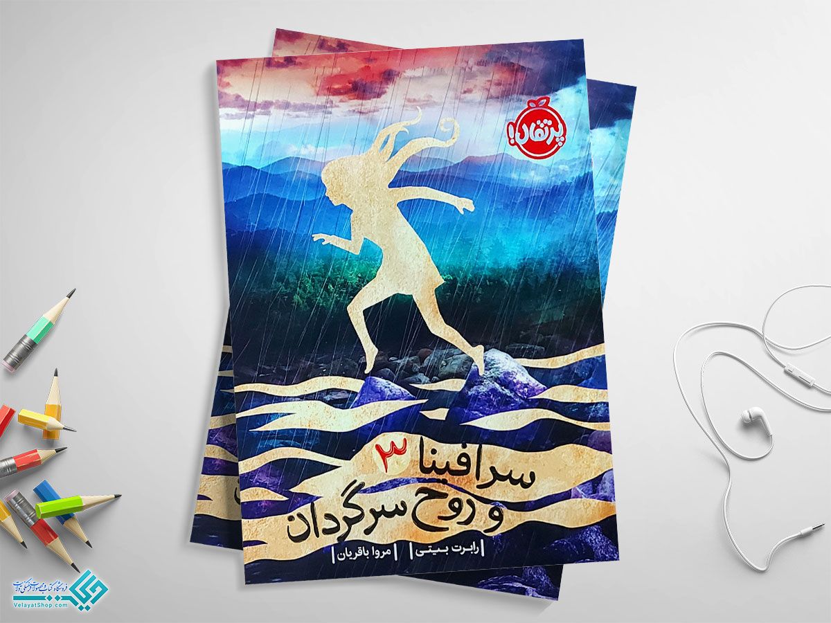 jpgسرافینا کتاب سرافینا سه و روح سرگردان