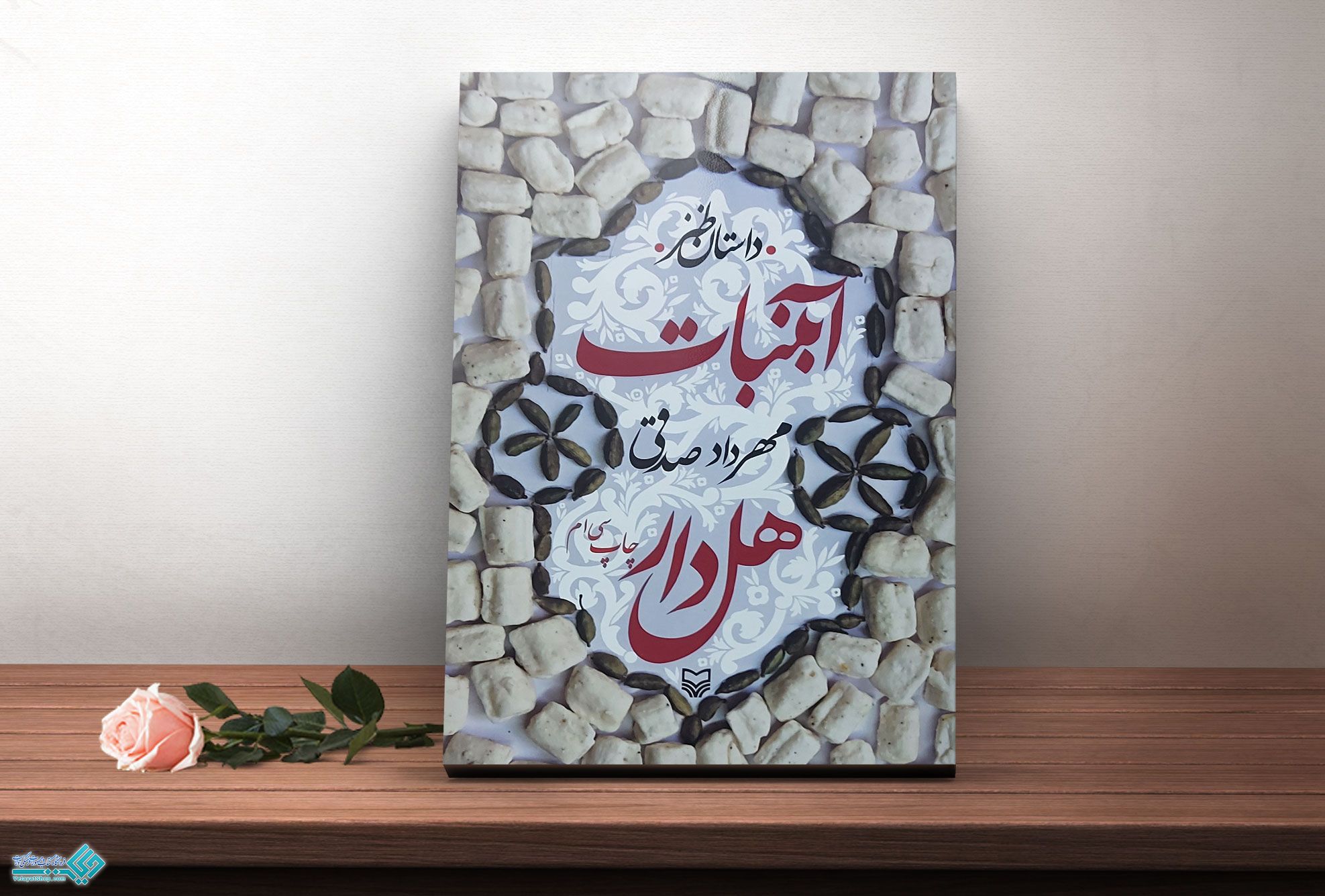 آبنبات-هل-دار کتاب آبنبات هل دار