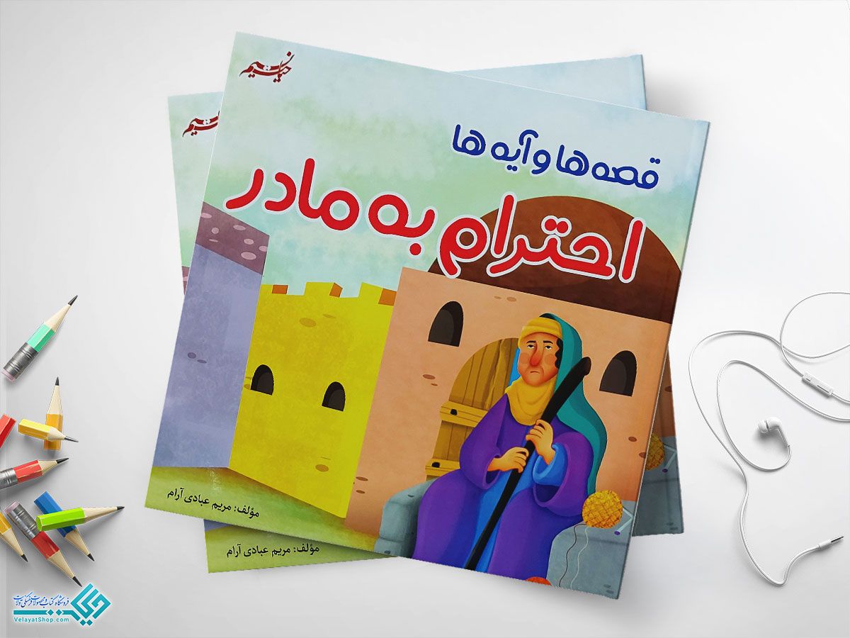 احترام-به-مادر کتاب احترام به مادر مجموعهای از قصهها و آیهها