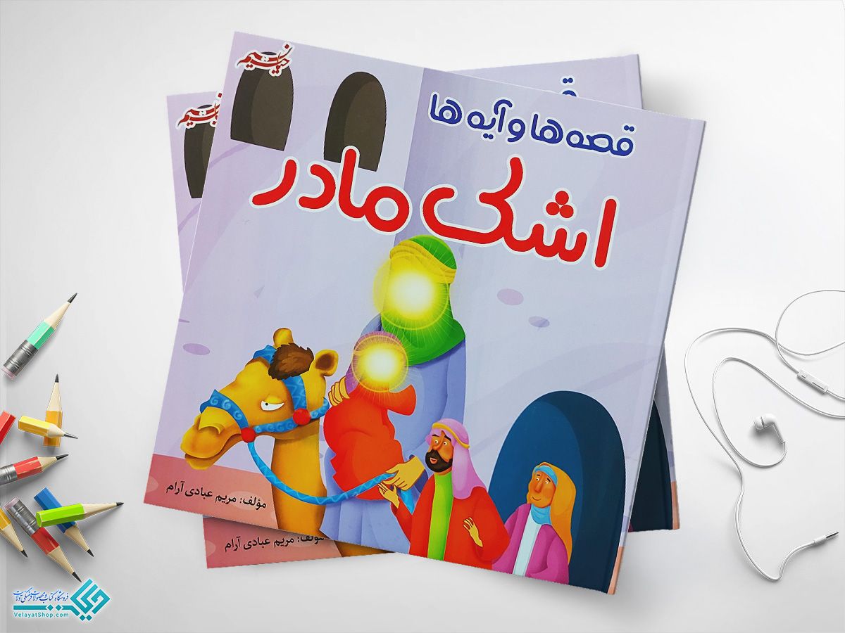 اشک-مادر کتاب اشک مادر مجموعه ای از قصهها و آیهها