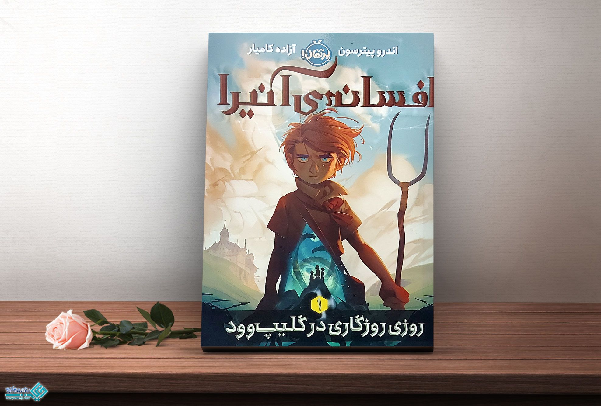 افسانه-ی-آنیرا کتاب روزی روزگاری در گلیپوود