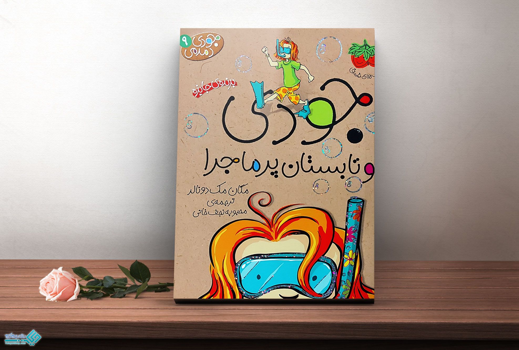 تابستان-پرماجرا کتاب جودی دمدمی 9، جودی و تابستان پرماجرا