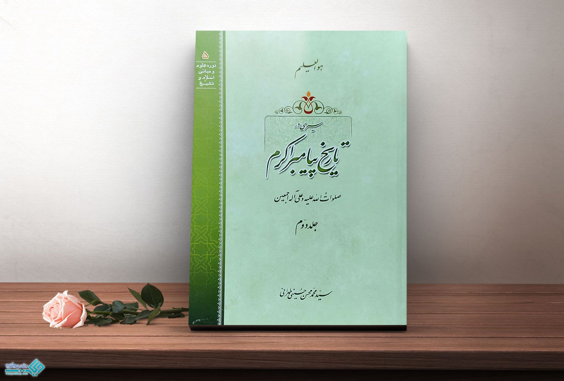 تاریخ-2 کتاب سیری در تاریخ پیامبر اکرم جلد 2