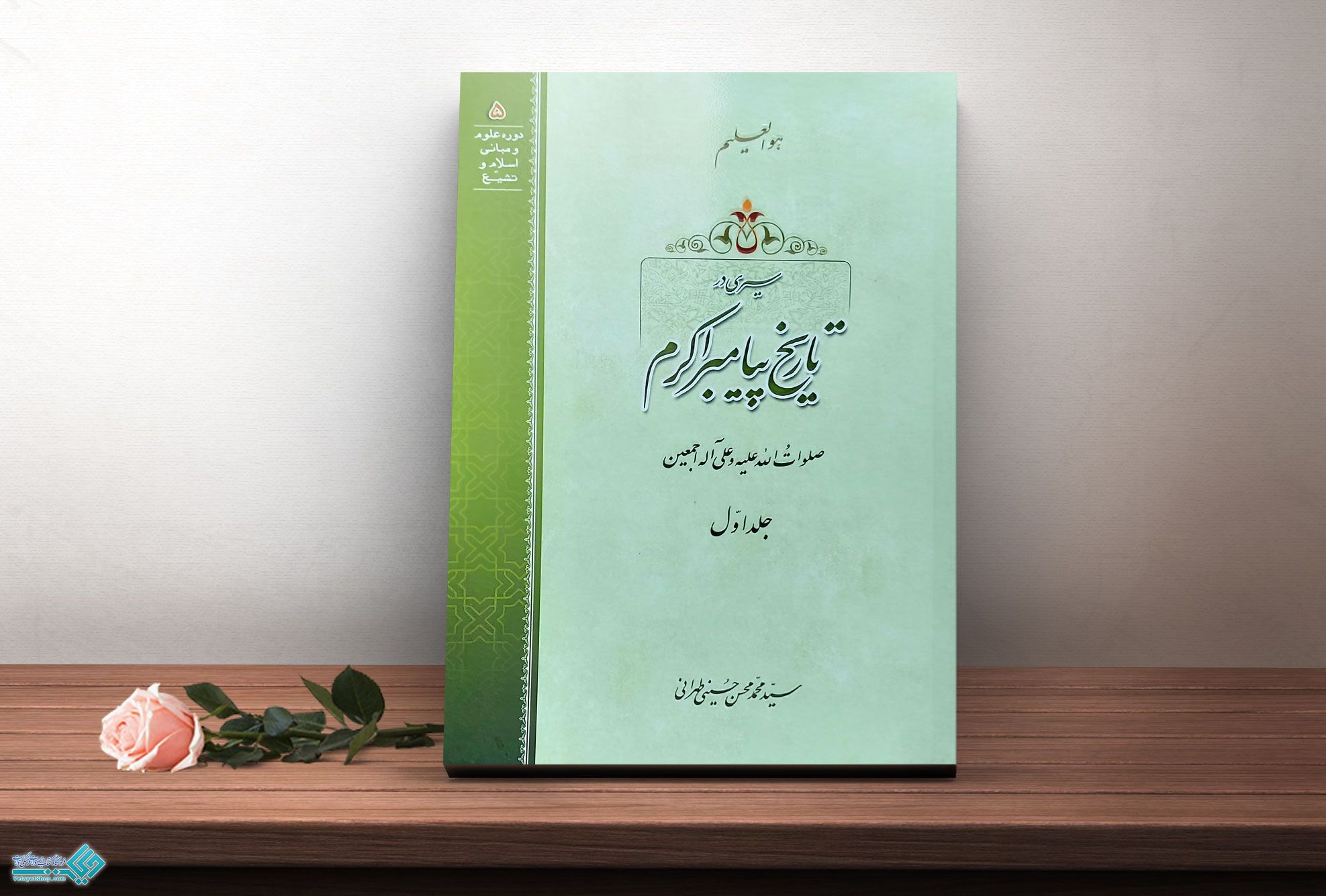 تاریخ-پیامبر کتاب سیری در تاریخ پیامبر اکرم جلد1