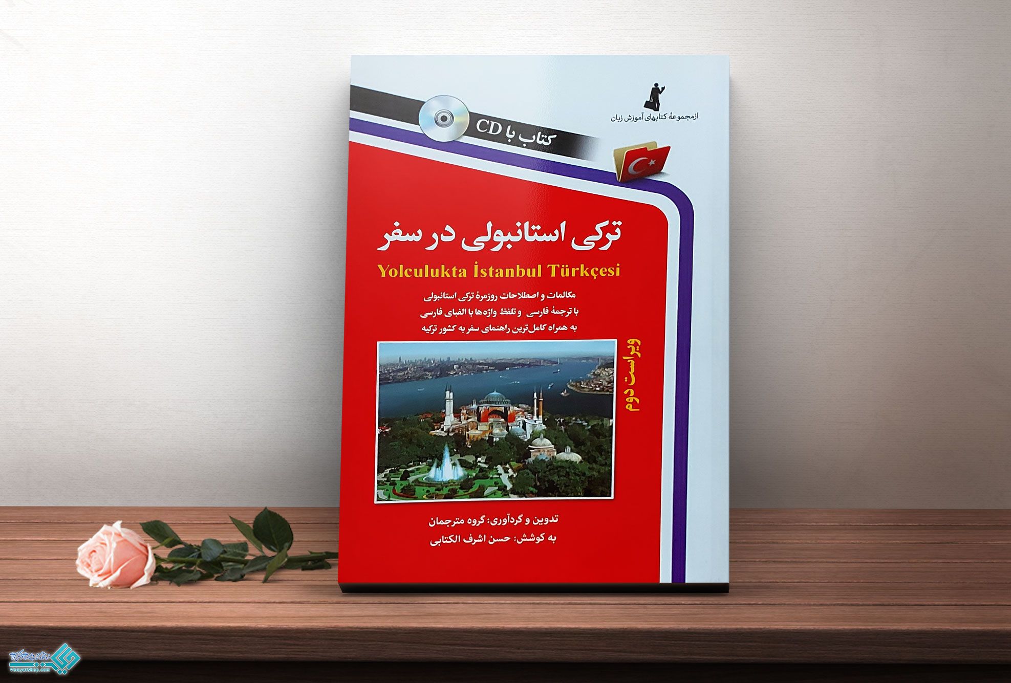 ترکی-استانبولی-درر-سفر کتاب ترکی استانبولی در سفر