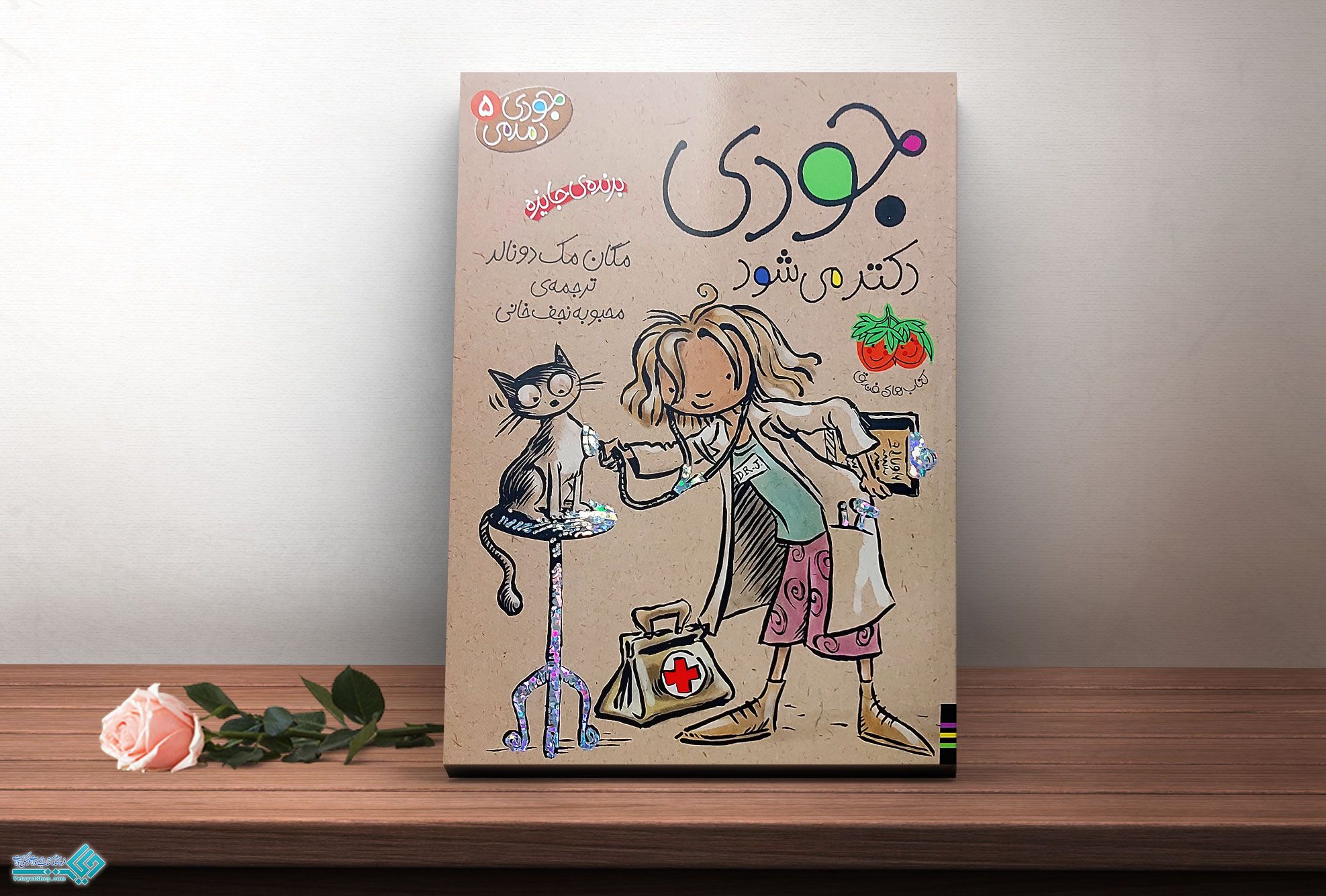 جودی-دکتر-میشود کتاب جودی دمدمی 5، جودی دکتر می شود