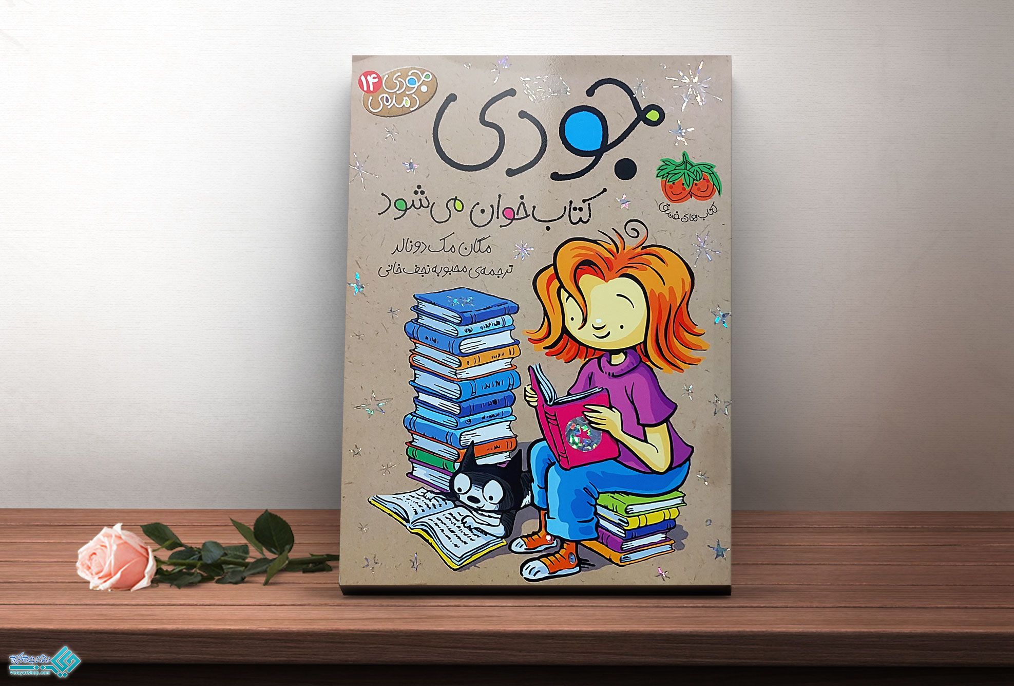 جودی کتاب جودی دمدمی 14، جودی کتاب خوان می شود