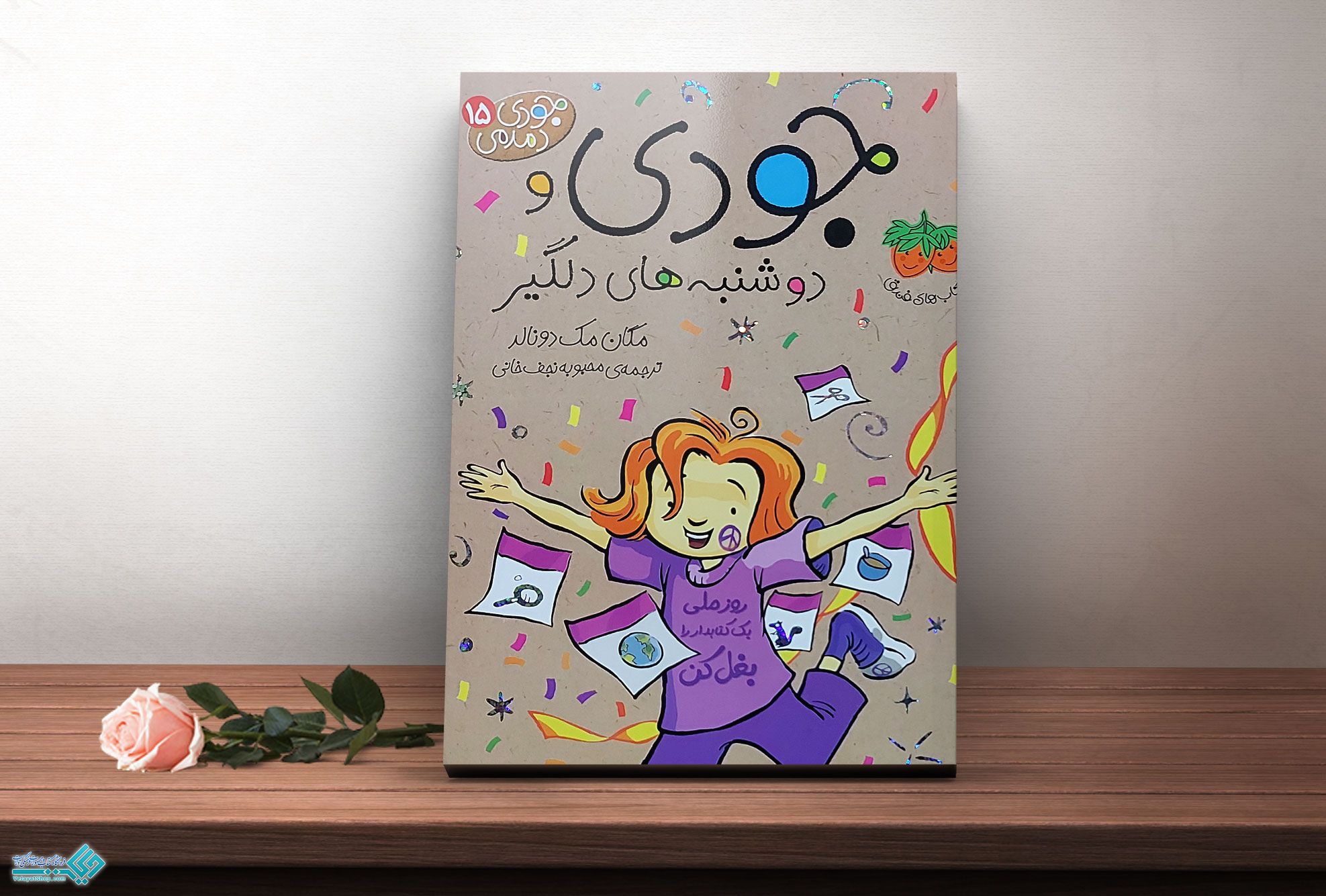 جودی1 کتاب جودی دمدمی 15، جودی و دوشنبه های دلگیر