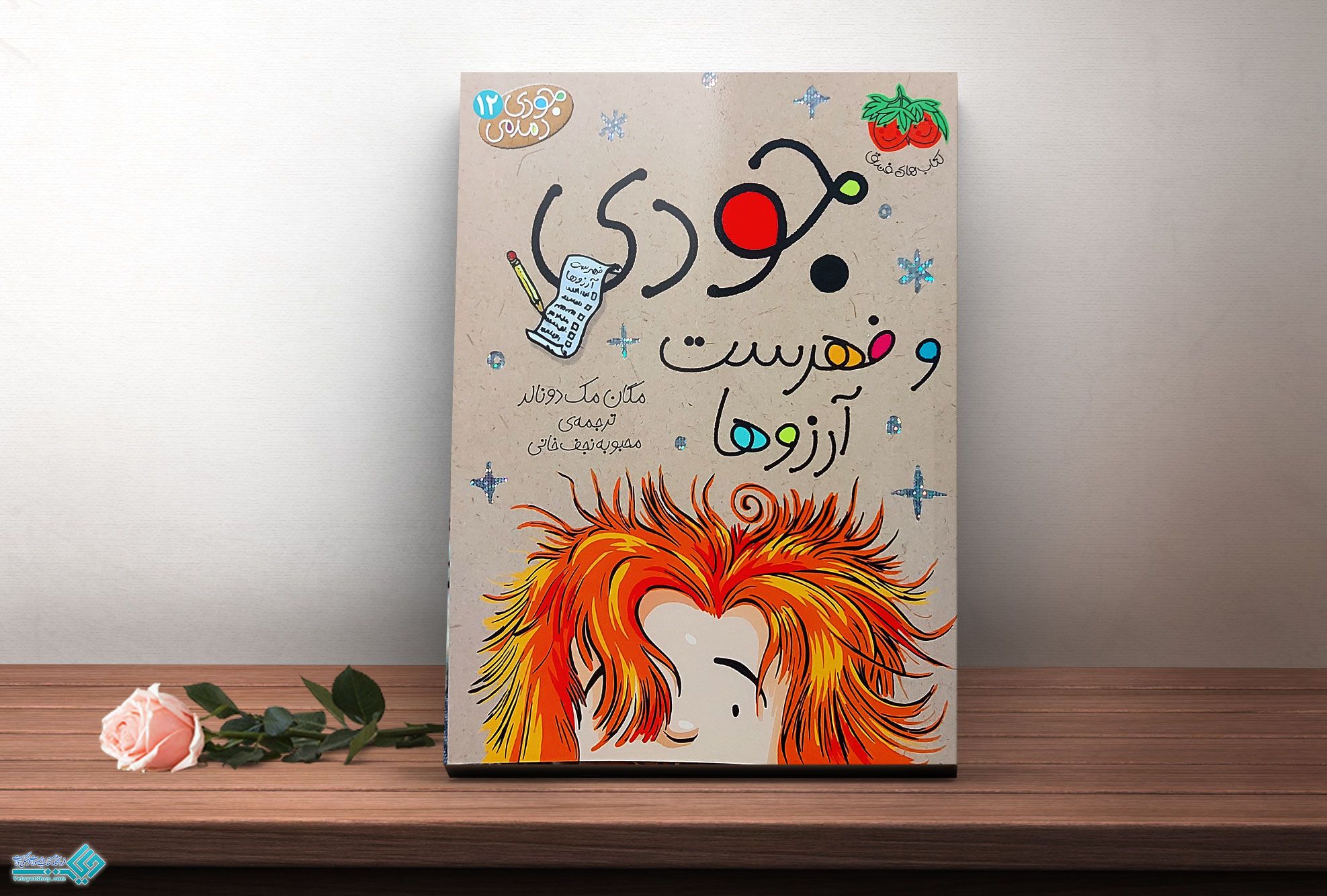 جودی3 کتاب جودی دمدمی 12، جودی و فهرست آرزوها