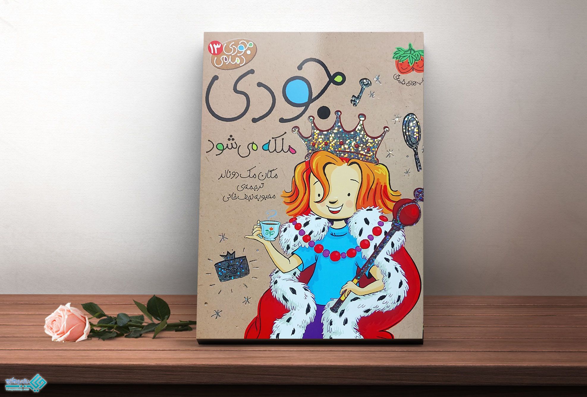 جودی4 کتاب جودی دمدمی 13، جودی ملکه می شود