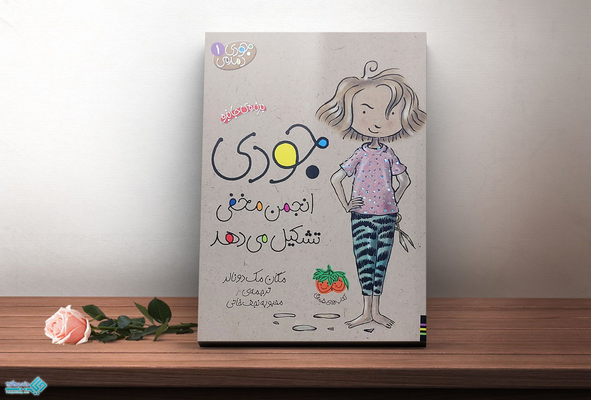 جودی5 کتاب جودی دمدمی 1، جودی انجمن مخفی تشکیل می دهد