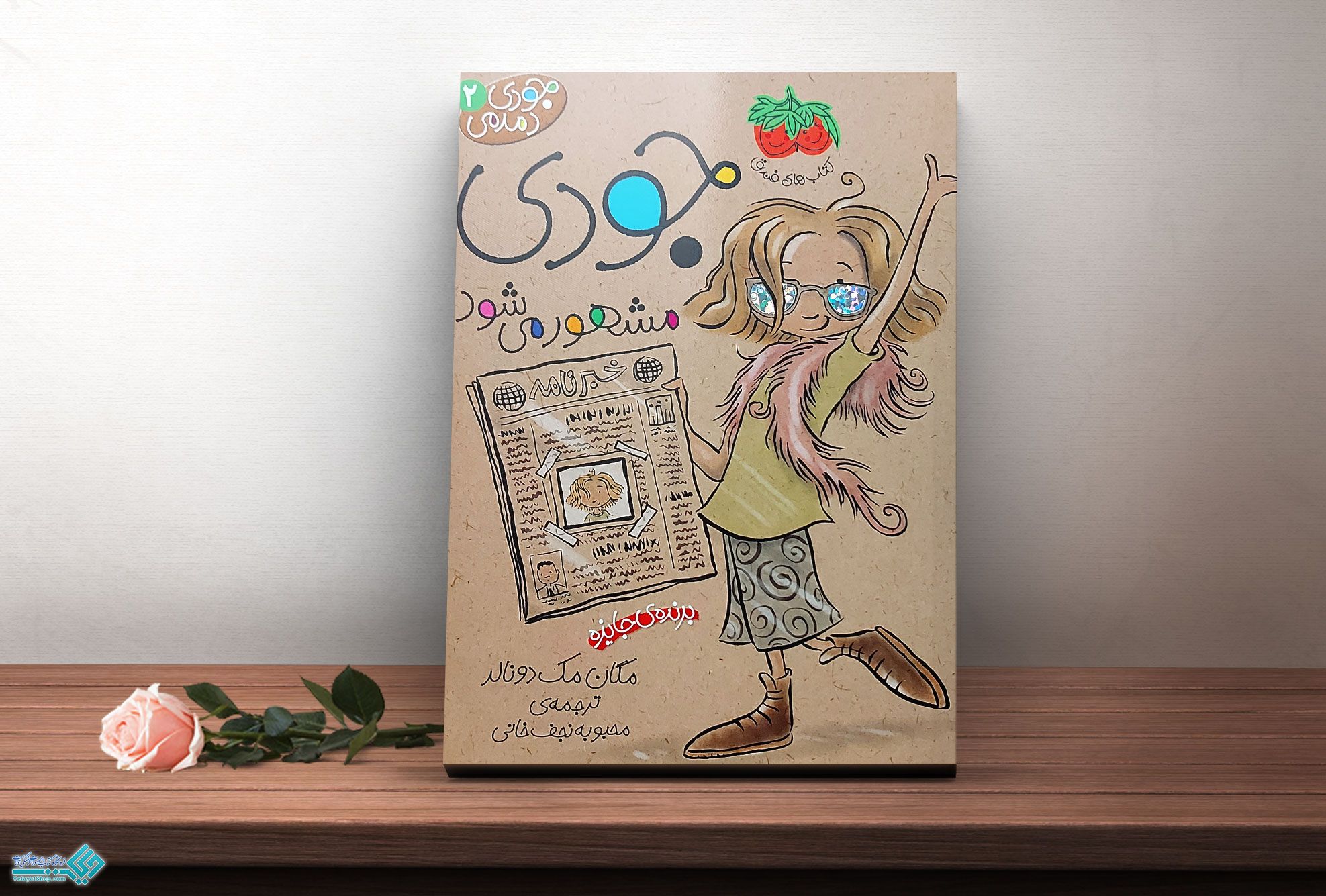 جودی9 کتاب جودی دمدمی 2، جودی مشهور می شود