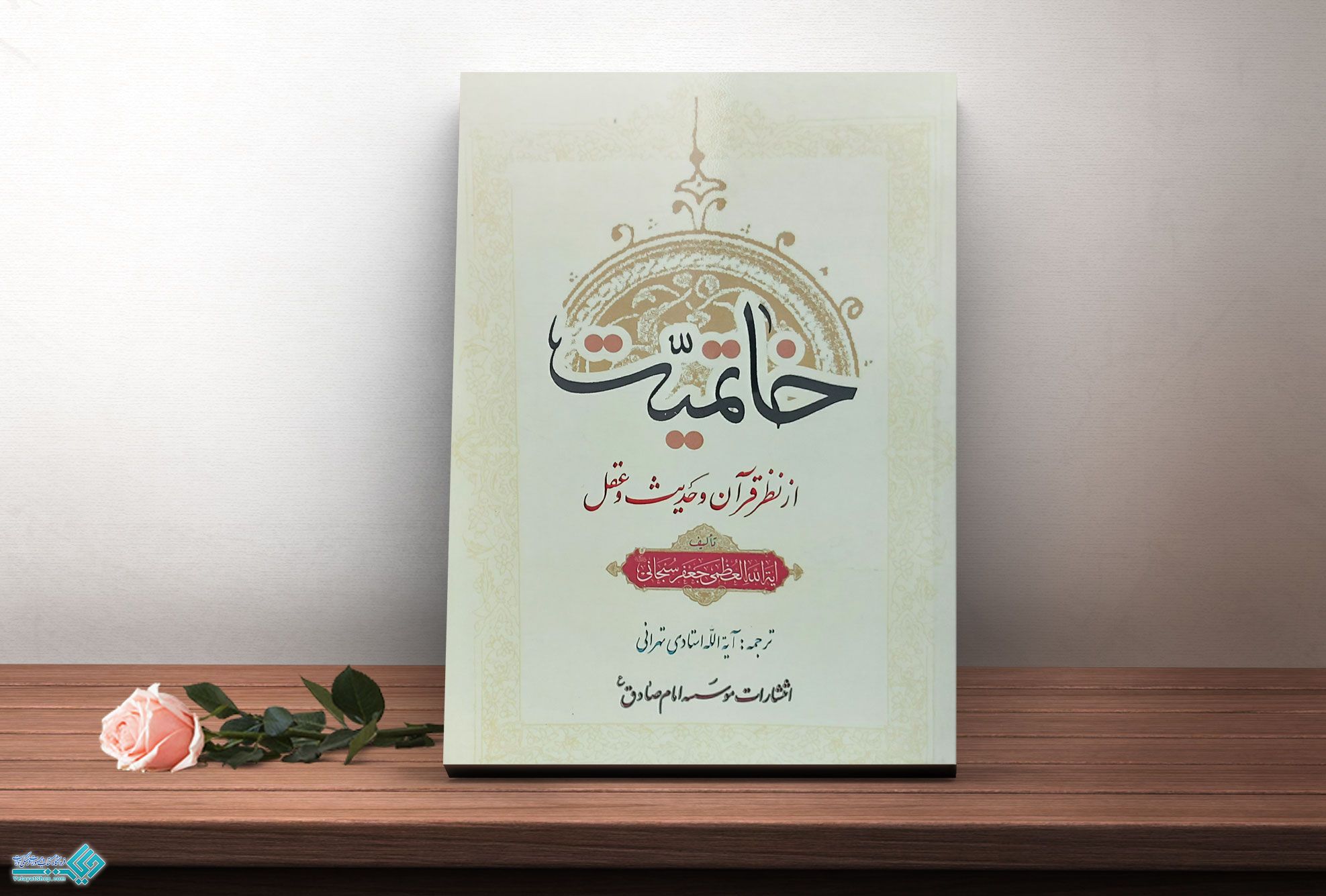 خاتمیت کتاب خاتمیت از نظر قرآن و حدیث و عقل