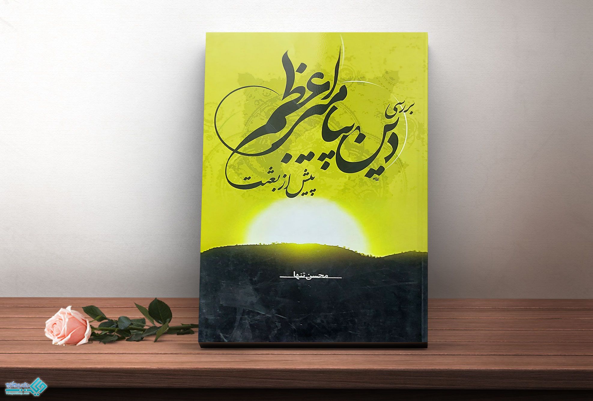 دین-پیامبر کتاب بررسی دین پیامبر اعظم پیش از بعثت