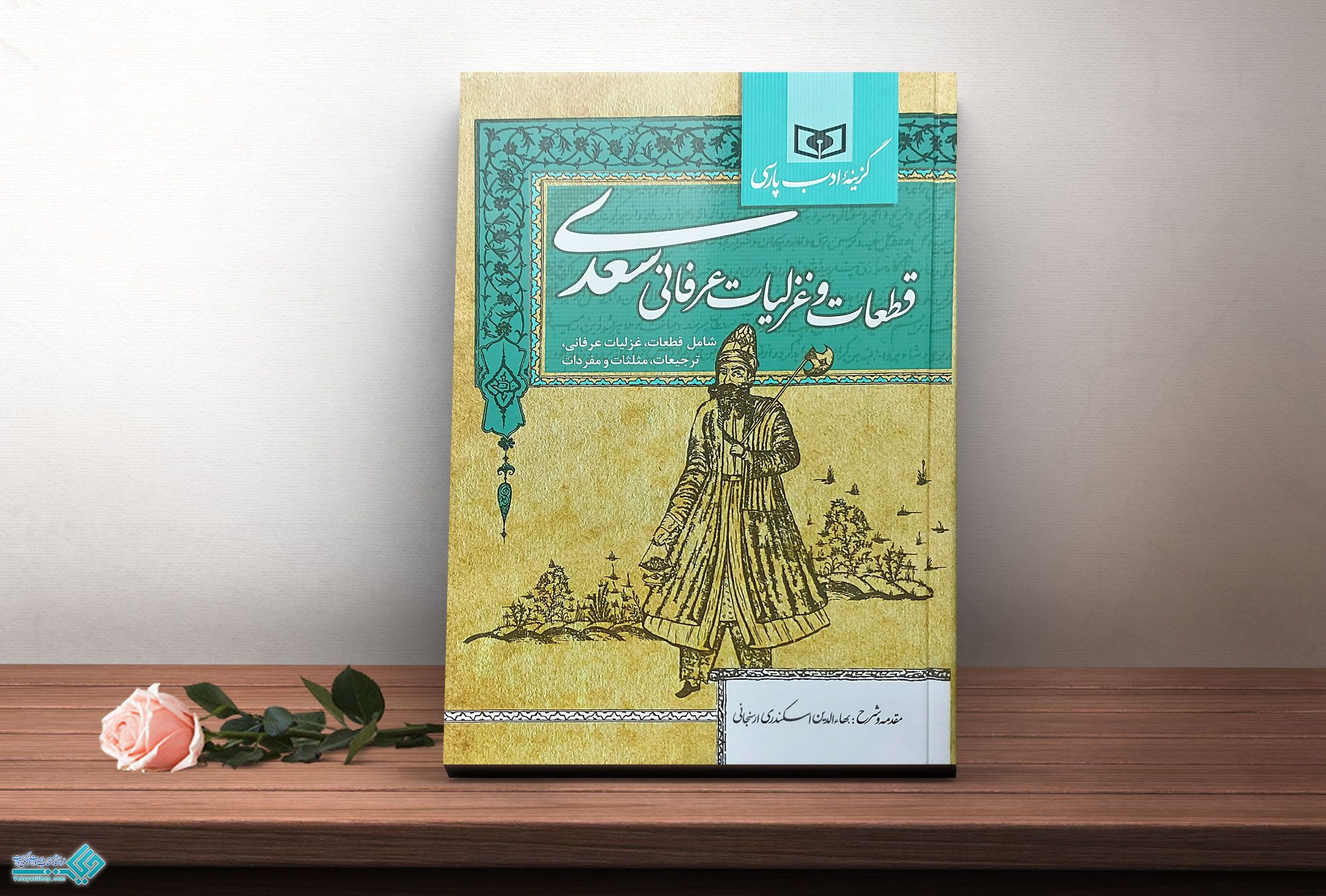 سعدی کتاب قطعات و غزلیات عرفانی سعدی
