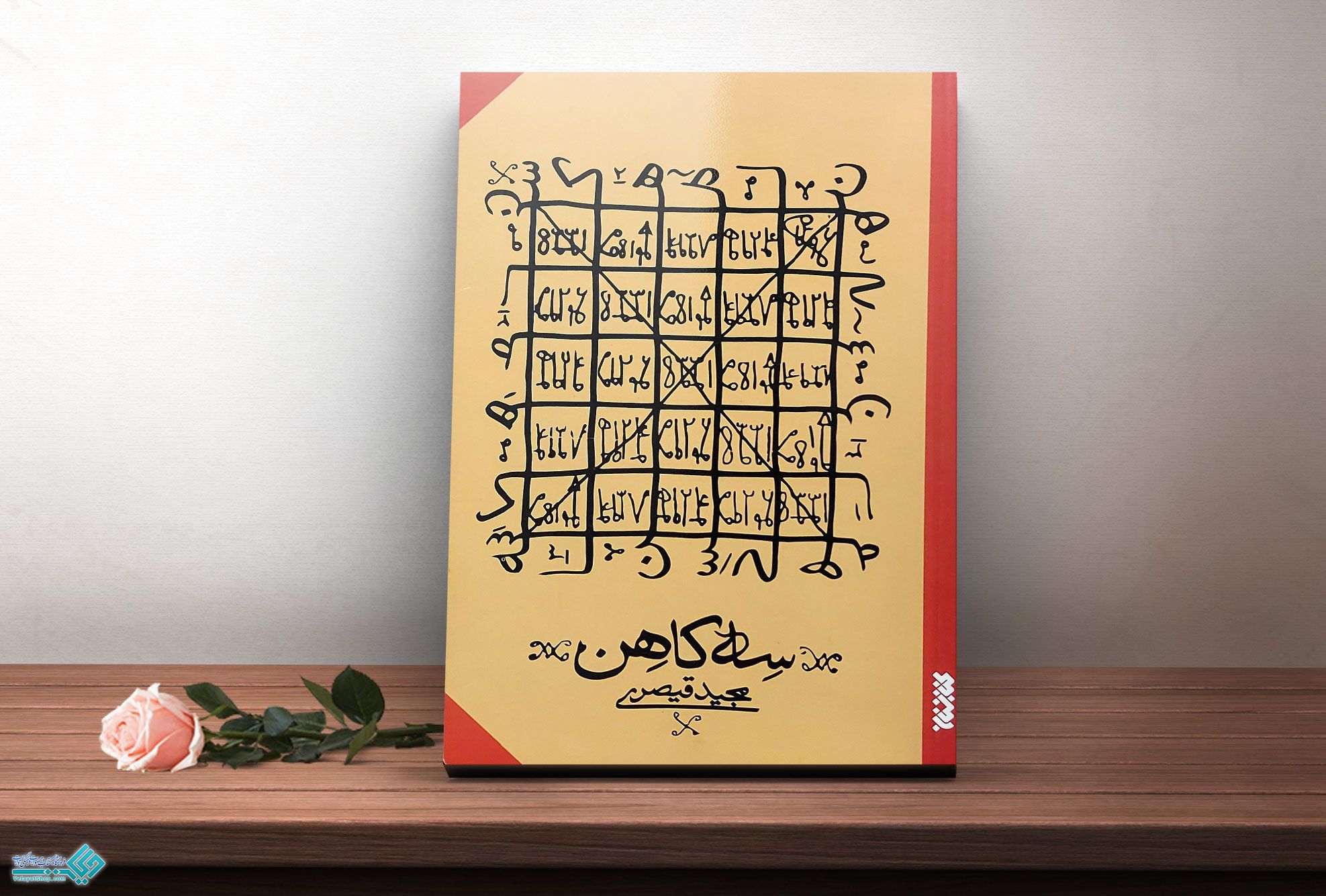 سه-کاهن کتاب سه کاهن