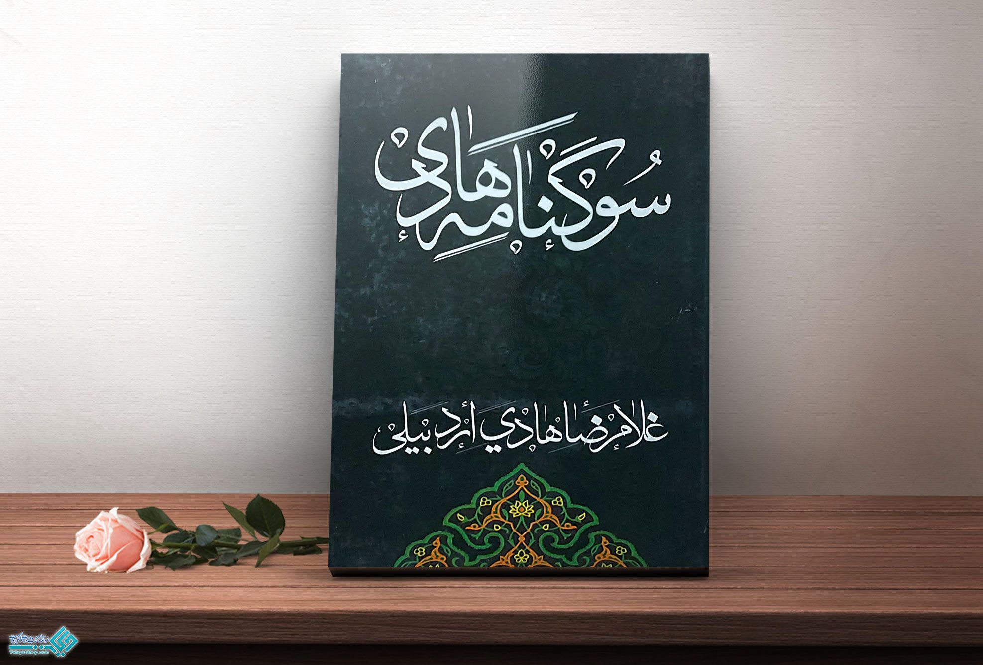 سوگنامه-هادی کتاب سوگنامه هادی