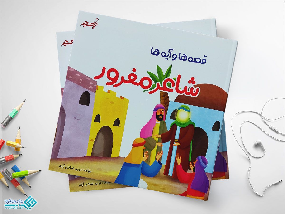 شاعر-مغرور کتاب شاعر مغرور مجموعه ای از قصهها و آیهها