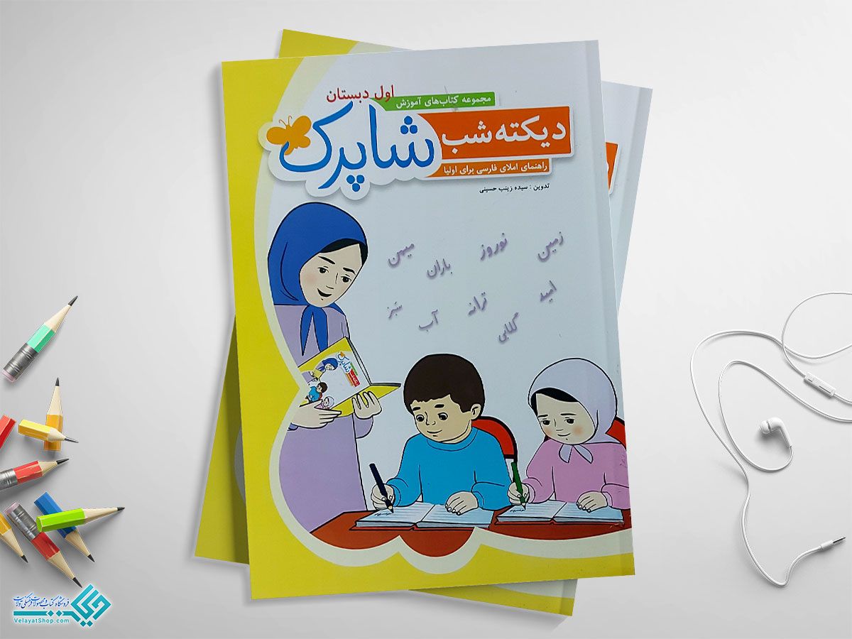 شاپرک کتاب دیکته شب شاپرک
