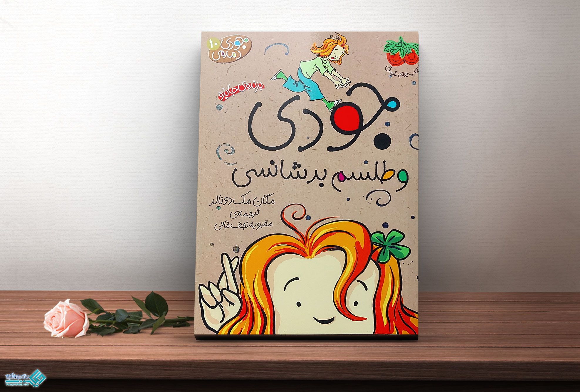 طلسم-بدشانسی کتاب جودی دمدمی 11، جودی مریخی می شود