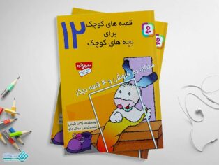 کتاب قصه‌های کوچک برای بچه‌های کوچک 12