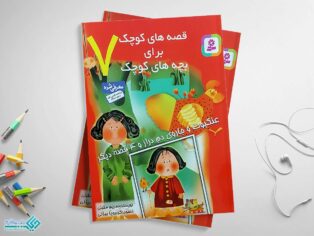 کتاب قصه‌های کوچک برای بچه‌های کوچک 7