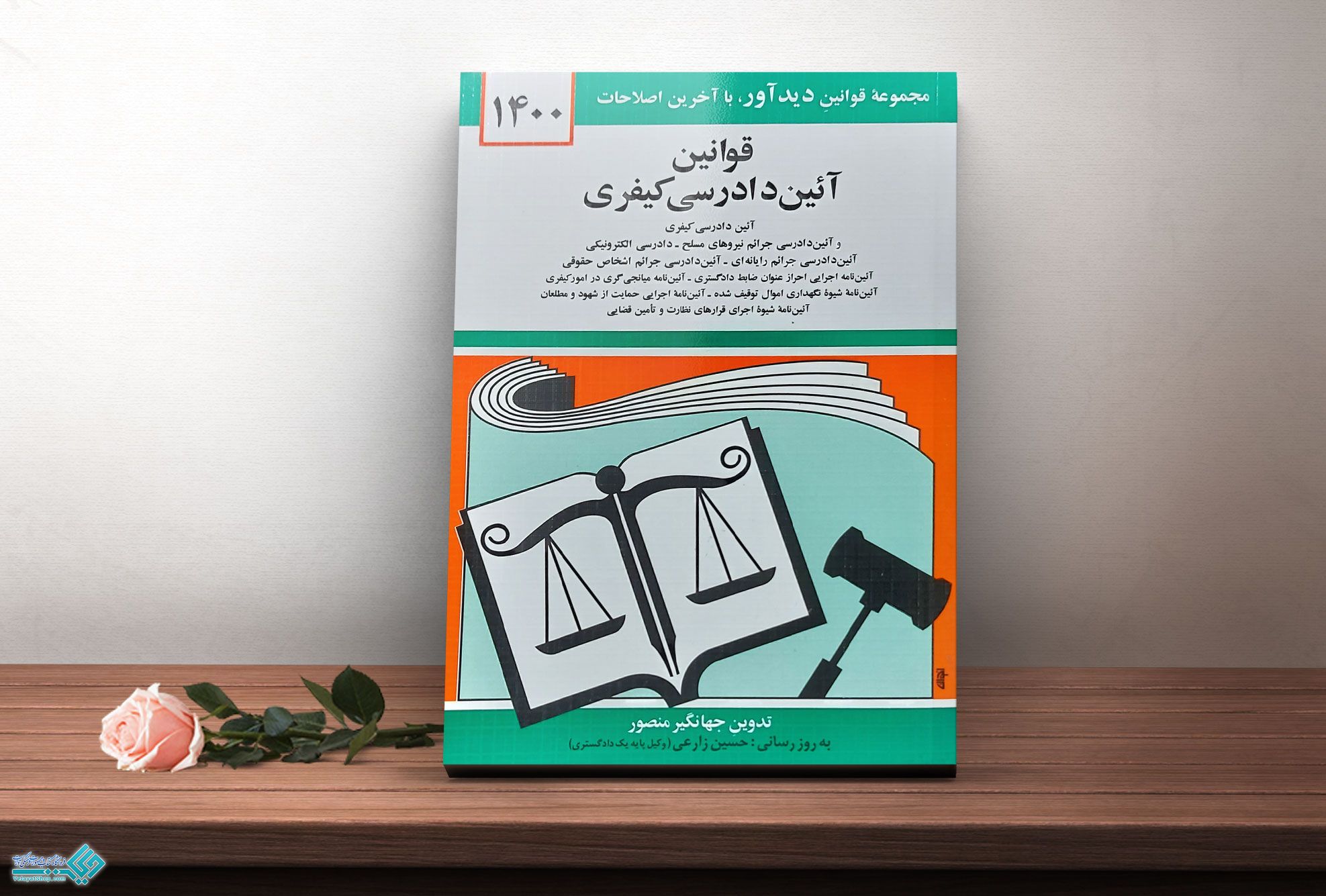 قوانین کتاب قوانین آئین دادرسی کیفری 1400